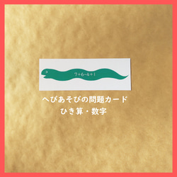 へびあそびの問題カード（ひき算・数字）★モンテッソーリの算数教育 1枚目の画像