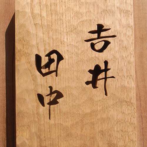 彫刻の表札 No.1 凪 表札・ネームプレート みつより舎 通販 11182010