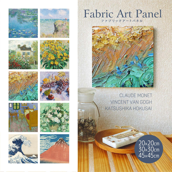 ファブリックアートパネル 正方形】モネ/ゴッホ/葛飾北斎etc