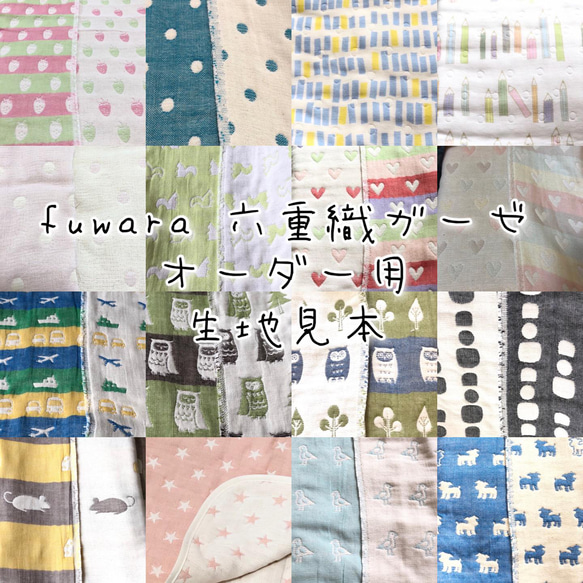 fuwara六重織ガーゼ生地見本 mofumofustyle スタイ・よだれかけ 