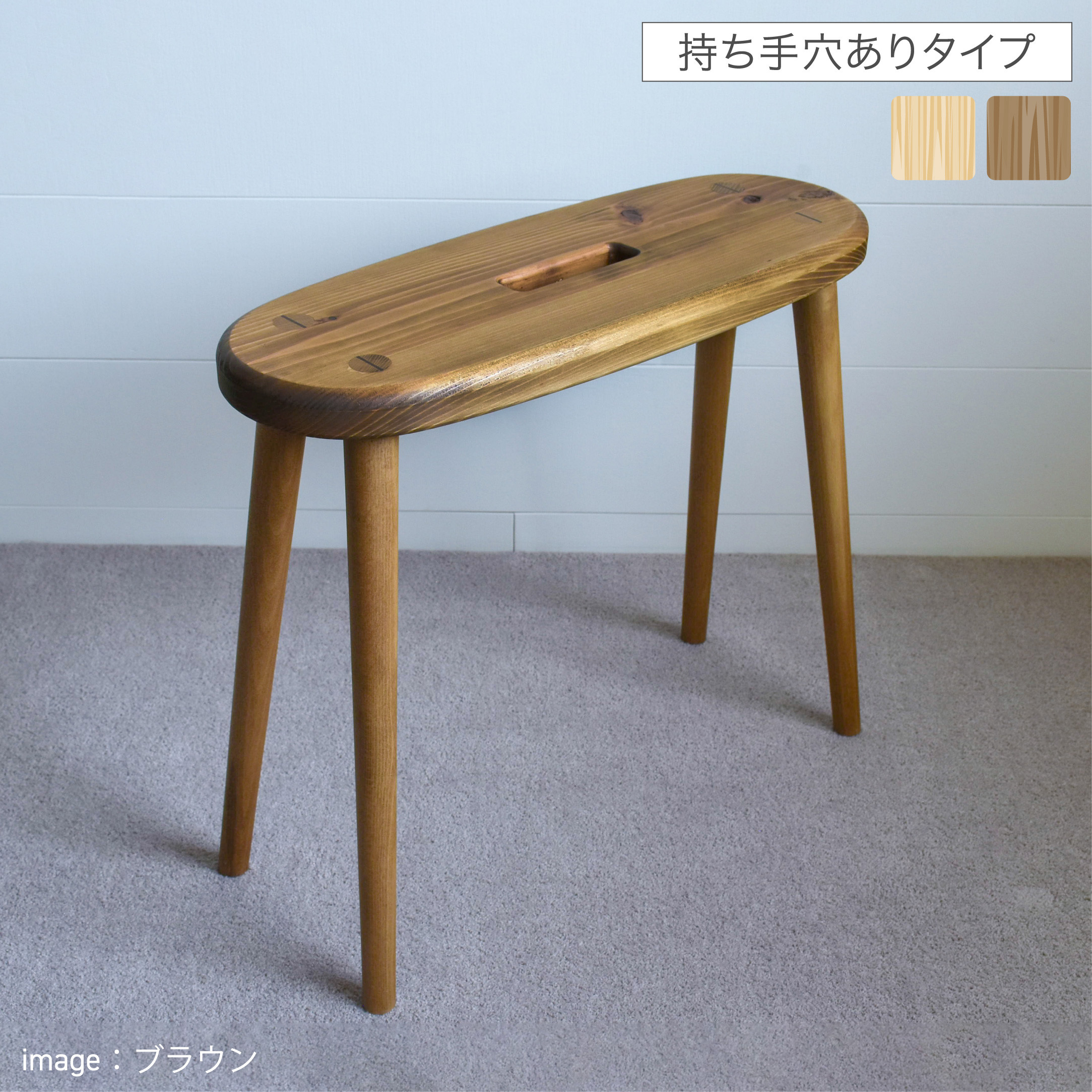 アンティーク　木製スツール 持ち手穴付き スツール～「Bambi」バンビ～（穴ありタイプ）ブラウン 椅子（チェアー