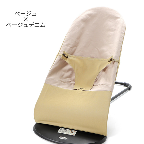 ベビービョルン　バウンサーカバー BabyHopper ベビービョルン バウンサー カバー 洗える ベビー
