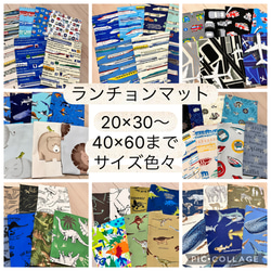 サイズ色々 ランチョンマット 男の子 給食 幼稚園 保育園 ランチマット