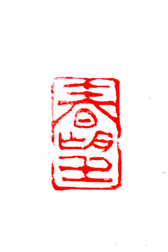 絵手紙や絵葉書の篆刻印 杜甫 春望 書道 書道篆刻 遊工房 通販