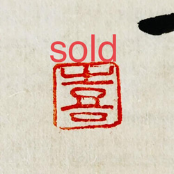印材、遊印、篆刻、落款印（牛步、春） （书法闲章黄铜印章引首