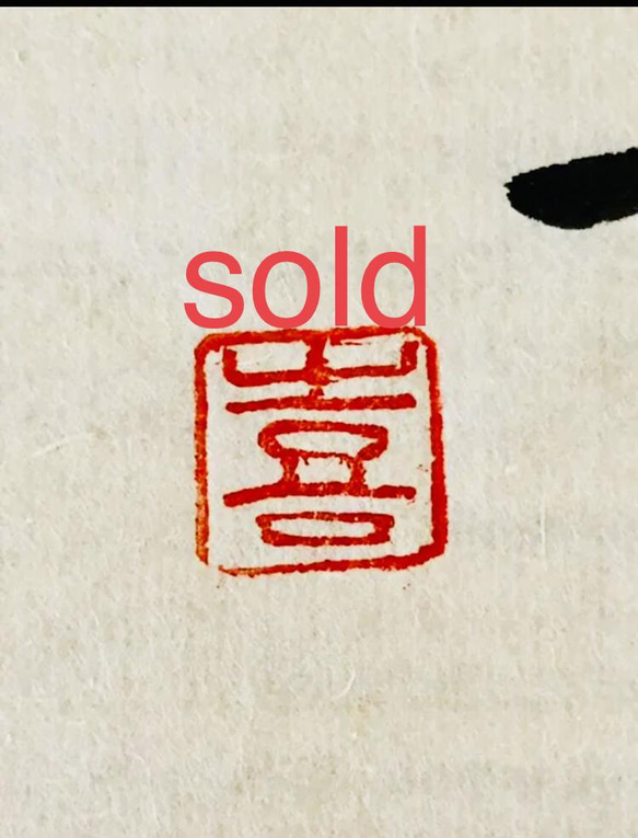 篆刻遊印「佳気」かき 篆刻 実印 銀行印 開運風水吉祥印鑑 名前と 龍か鳳かどちら