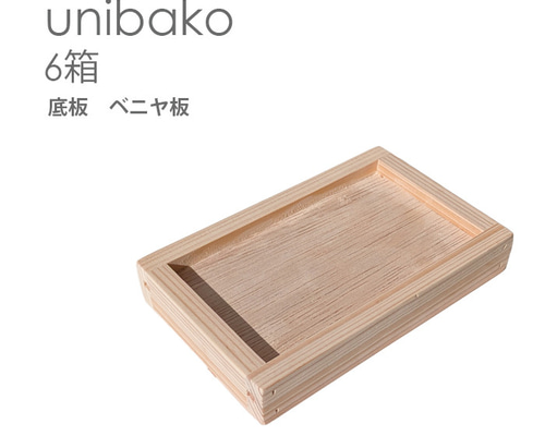 うに箱 6個 木箱 サイズオーダー可能☆いろいろ使えるシンプルな木箱