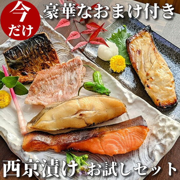 【西京漬けお試しセット】【送料無料】本場の京料理を！父の日や魚好きな方へのプレゼントや贈り物にも喜ばれます 1枚目の画像