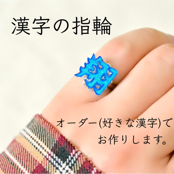オーダー漢字の指輪〜好きな漢字で作ります〜（プラ板漢字アクセサリー） 1枚目の画像
