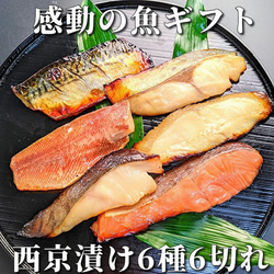 感動の魚ギフト＜西京漬け6種詰め合せ＞送料無料 お歳暮 おせち 食品 食べ物 冷凍食品 贈り物 プレゼント 焼き魚 煮魚 1枚目の画像