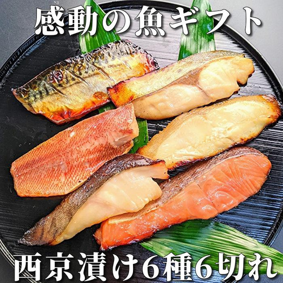 感動の魚ギフト＜西京漬け6種詰め合せ＞送料無料 お歳暮 おせち 食品 食べ物 冷凍食品 贈り物 プレゼント 焼き魚 煮魚 1枚目の画像