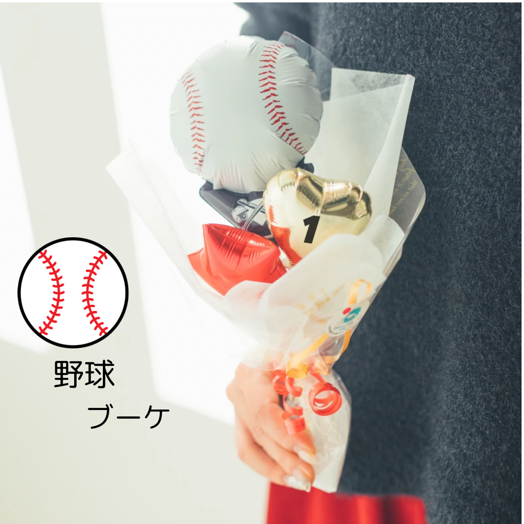 watti様■専用ページ 野球 バルーンブーケ 卒部 卒業 卒部 バルーンブーケ 野球 卒業 watti様■専用ページ