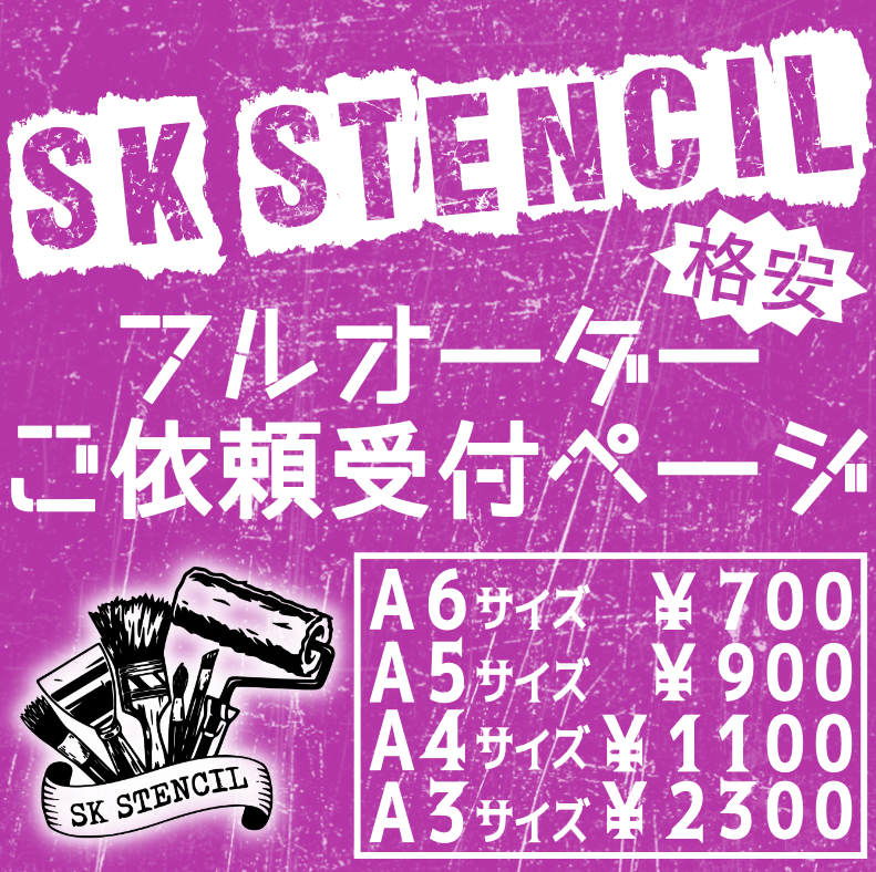 ステンシルシート　フルオーダー　オーダーメイド　カスタムメイド