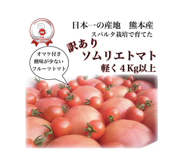 【受賞歴３回！】訳ありソムリエトマト4.5〜5.5kg（１８玉～３６玉) ③のオマケ 1枚目の画像