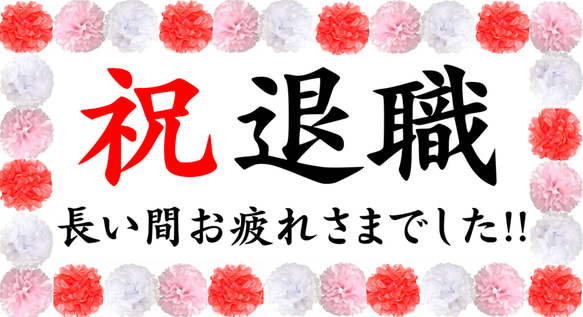 退職　お祝い　横断幕　記念撮影に!! 1枚目の画像