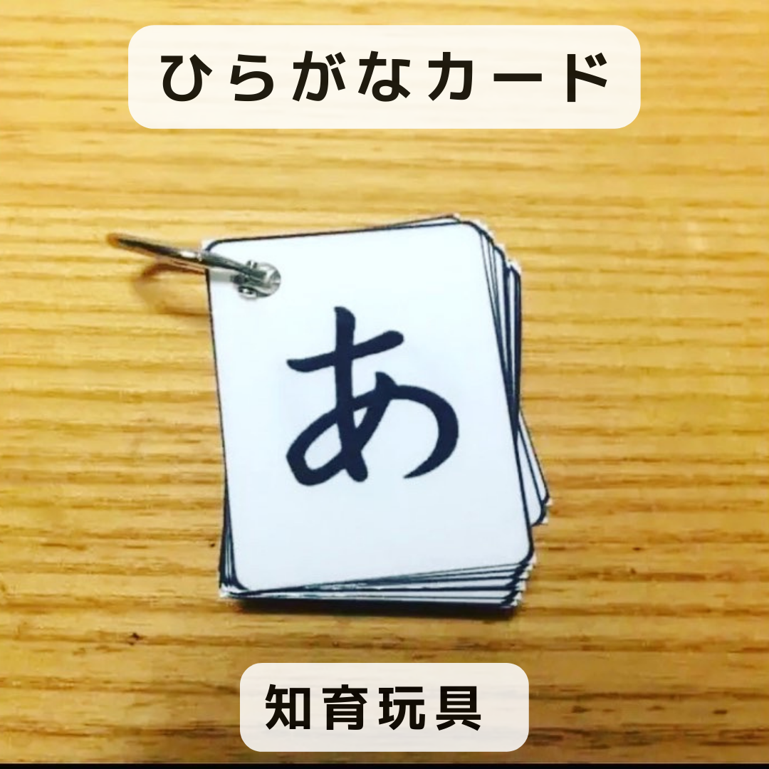 ひらがなカード ハンドメイド 知育玩具 おもちゃ・人形 OQ☆知育玩具