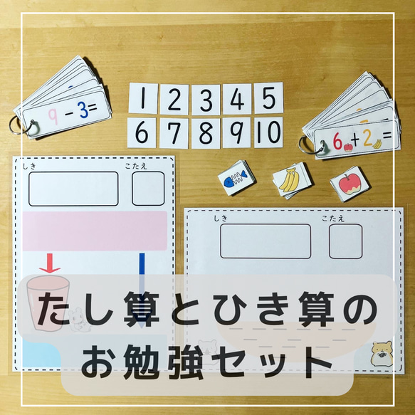 たし算と引き算のお勉強セット　知育玩具 1枚目の画像