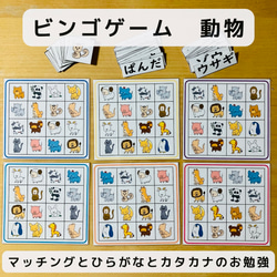 ビンゴゲーム 動物 マッチングとひらがな、カタカナのお勉強 1枚目の画像