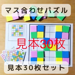 マス合わせ　パズル　マッチング　見本30枚 1枚目の画像