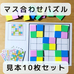 マス合わせ　パズル　見本10枚　マッチング　知育玩具 1枚目の画像