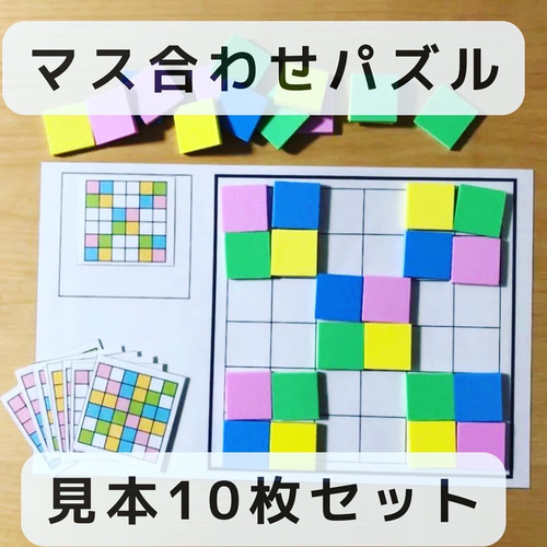 マス合わせ パズル 見本10枚 マッチング 知育玩具 おもちゃ・人形 OQ