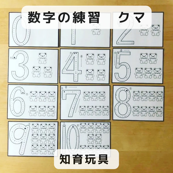 数字の練習  クマ  知育玩具 1枚目の画像