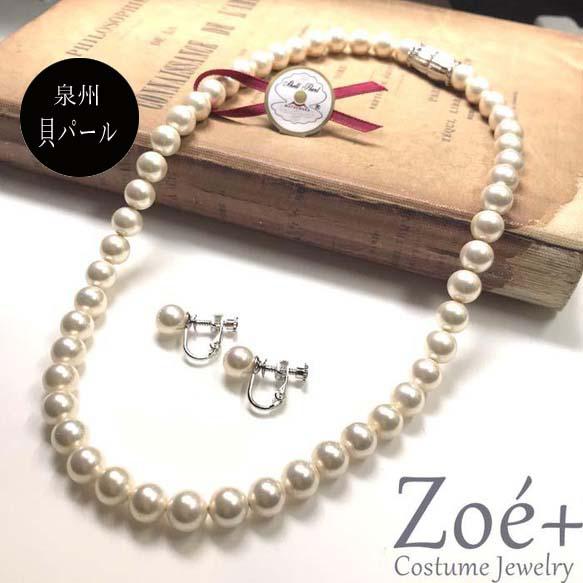 入園入学 8mm 42cm 貝パール【泉州貝パール】ネックレス・イヤリングセット　卒業　卒園　結婚　冠婚葬祭　定番サイズ