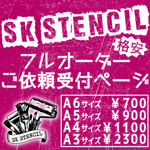 ステンシルシート フルオーダー オーダーメイド カスタムメイド その他 