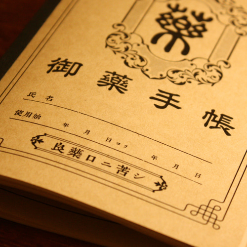 昔々の御薬手帳 / ちょっと変わったかわいいお薬手帳 / 他の人と
