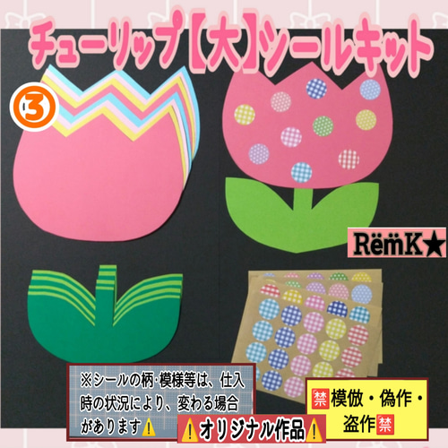 ❑③チューリップ【大】シール付製作8キット❑保育士壁面飾り知育教材 