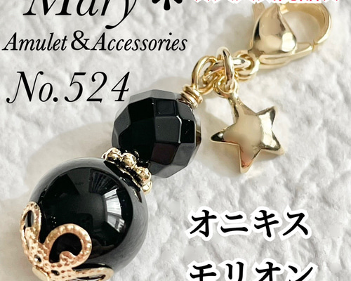 524 オニキス×モリオン 天然石 お守り チャーム ストラップ 星 携帯