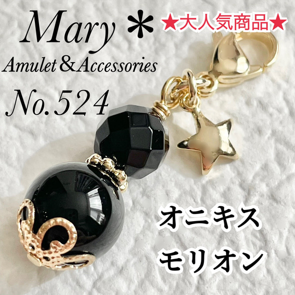 524 オニキス×モリオン 天然石 お守り チャーム ストラップ 星 携帯