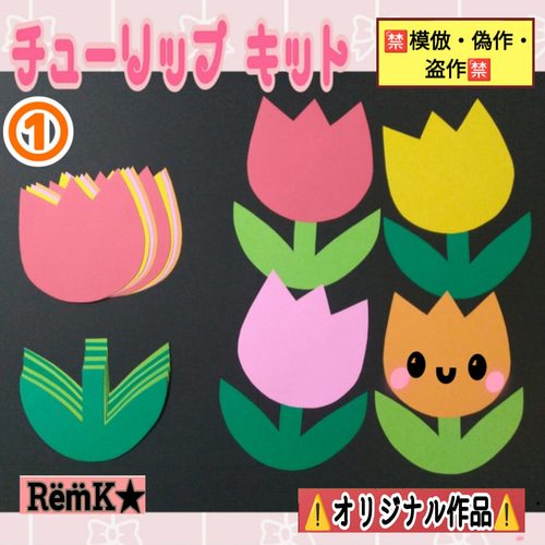 ❑①チューリップ【小】台紙製作8キット❑保育士壁面飾り知育教材製作