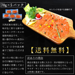 【送料無料・無添加】スモークサーモン（サラダ用）70ｇ×５pc【ワケありな逸品202３】 2枚目の画像