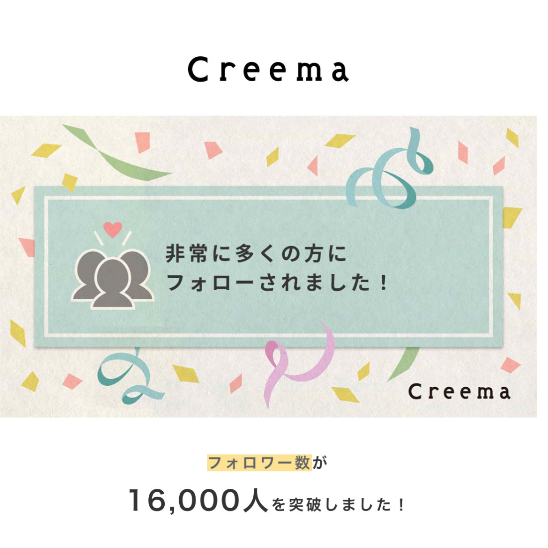 フォロワー様16000人突破