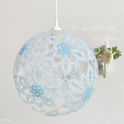 レース編みのランプシェード 桜（大、球体） ライトブルー シーリング