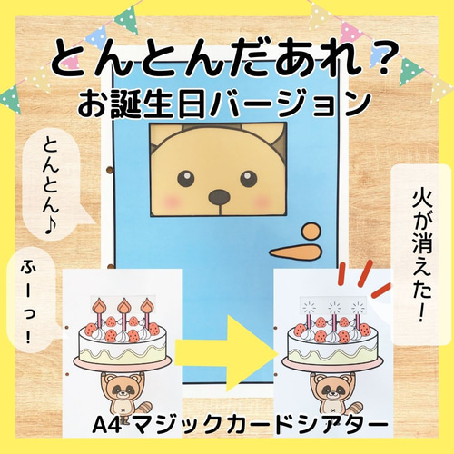とんとん様おまとめページ とんとんだあれ 誕生日バージョン マジックシアター A4 保育教材 雑貨