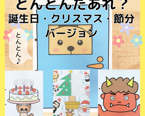 とんとんだあれ 誕生日 クリスマス 節分 バージョン マジックシアター