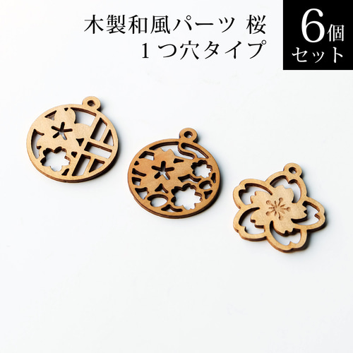 木製和風パーツ 桜 1つ穴タイプ【6個セット】 DIYパーツ
