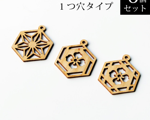 木製和風パーツ 六角 1つ穴タイプ【6個セット】 DIYパーツ