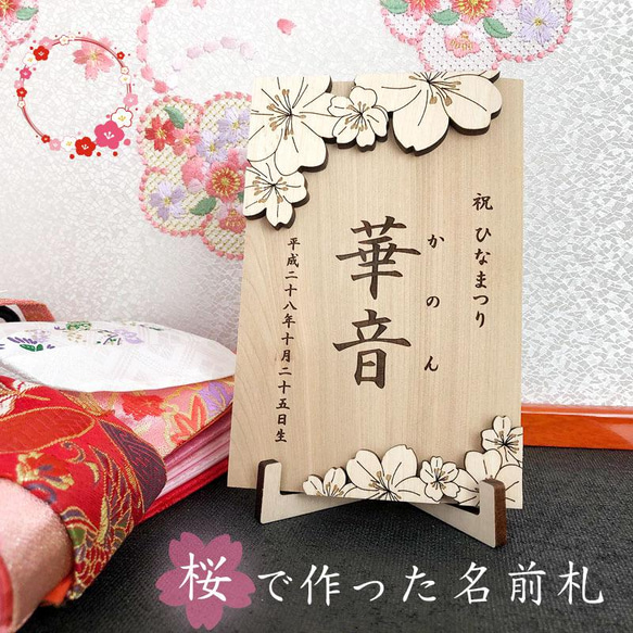 ひなまつり【桜 名前札】名入れ 木札 名前旗 桃の節句 ひな祭り