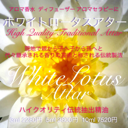 インド伝統抽出法香油】ホワイトロータスアター3ml その他素材