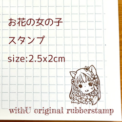 オリジナルイラストスタンプ　お花の女の子2×2.5ｃｍ 1枚目の画像