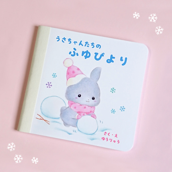 手作り絵本イラスト集「うさちゃんたちのふゆびより」 1枚目の画像