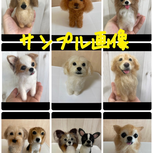 オーダーメイド♡羊毛フェルトのワンちゃん オーダーメイド 羊毛フェルト 愛犬 ぬいぐるみ 犬 わんちゃん