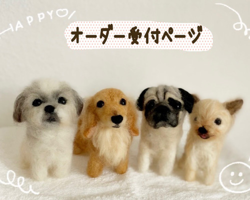 愛犬の羊毛フェルトオーダー・にんじん様専用ページ 羊毛フェルト