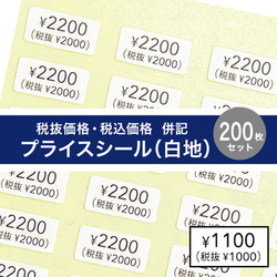 【税抜価格・税込価格 併記 プライスシール】5×10㎜  200枚（白×黒文字）¥ 50〜¥5000 1枚目の画像