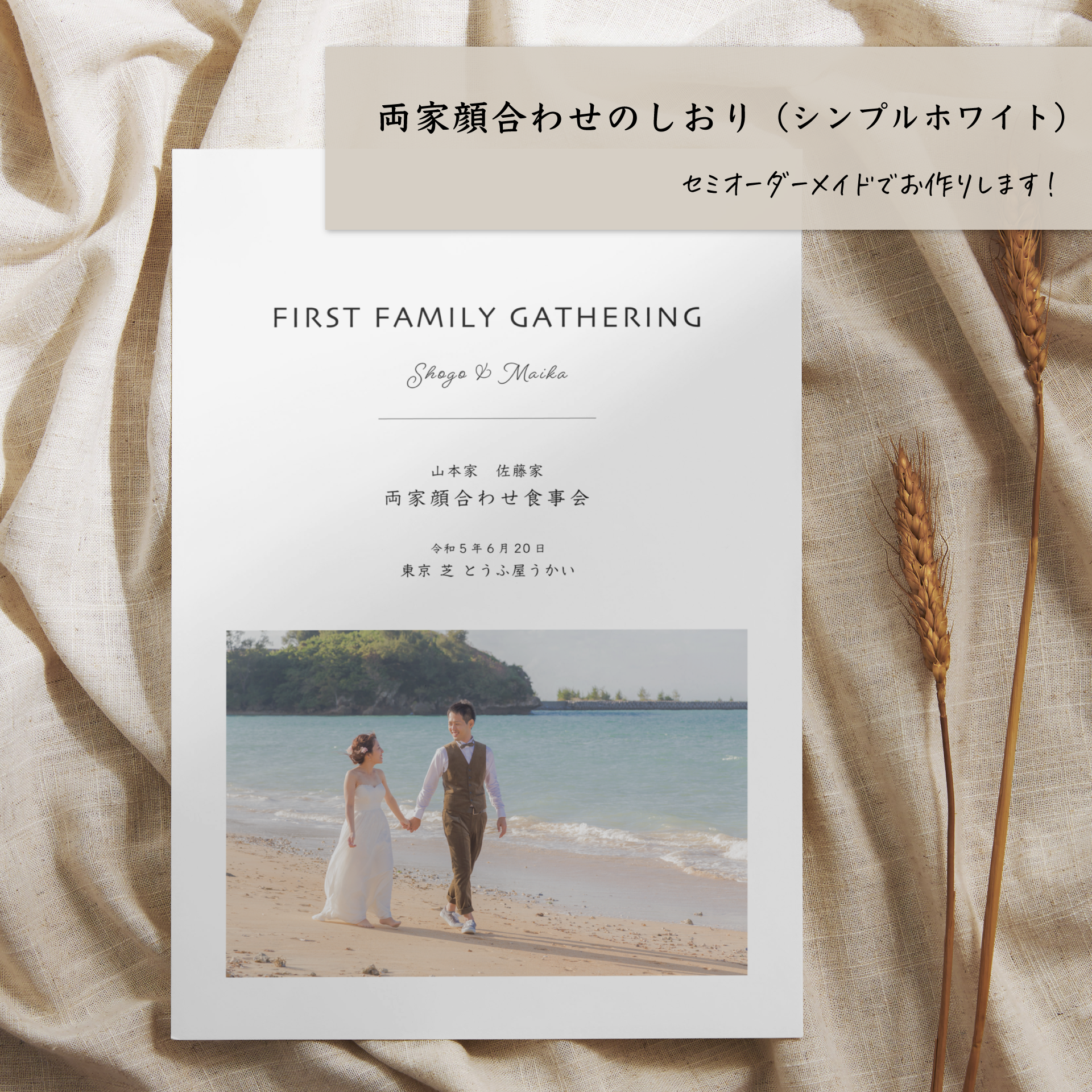 両家顔合わせのしおり セミオーダー品 (シンプルホワイト)