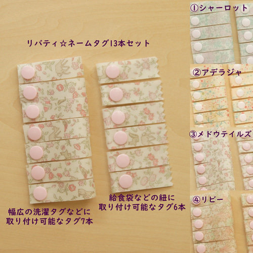 目印／ネームタグ リバティ13個セット ラミネート使用 お名前にじま