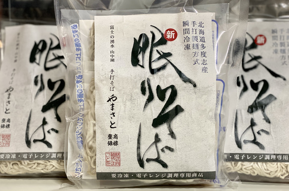 【眠りそば】富士の湧水冷凍手打式ゆで蕎麦6人前　電子レンジ調理専用商品 1枚目の画像